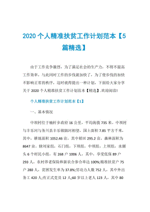 2020个人精准扶贫工作计划范本【5篇精选】.doc