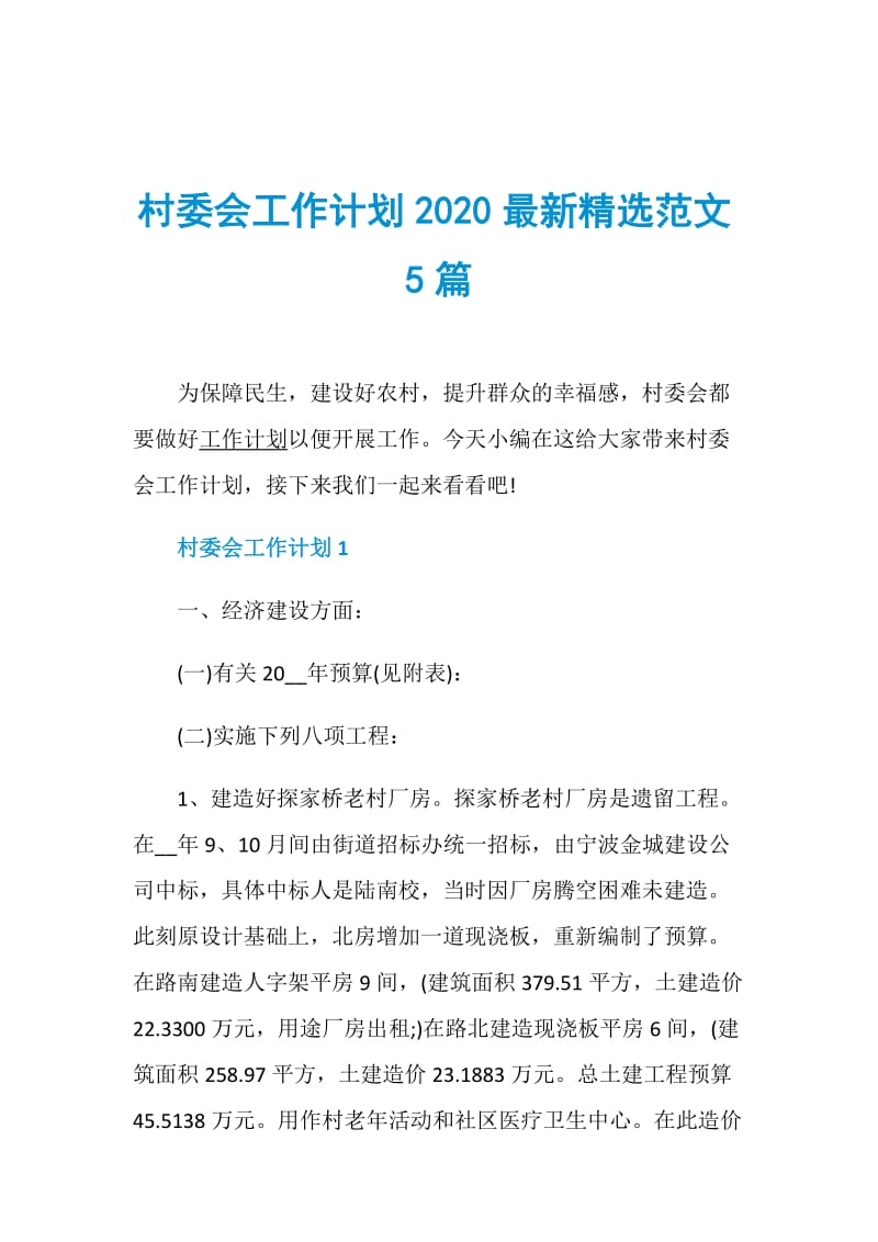 村委会工作计划2020最新精选范文5篇.doc_第1页