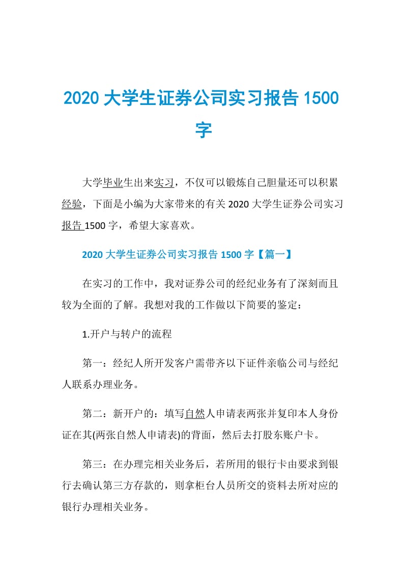 2020大学生证券公司实习报告1500字.doc_第1页