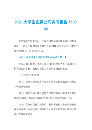 2020大学生证券公司实习报告1500字.doc