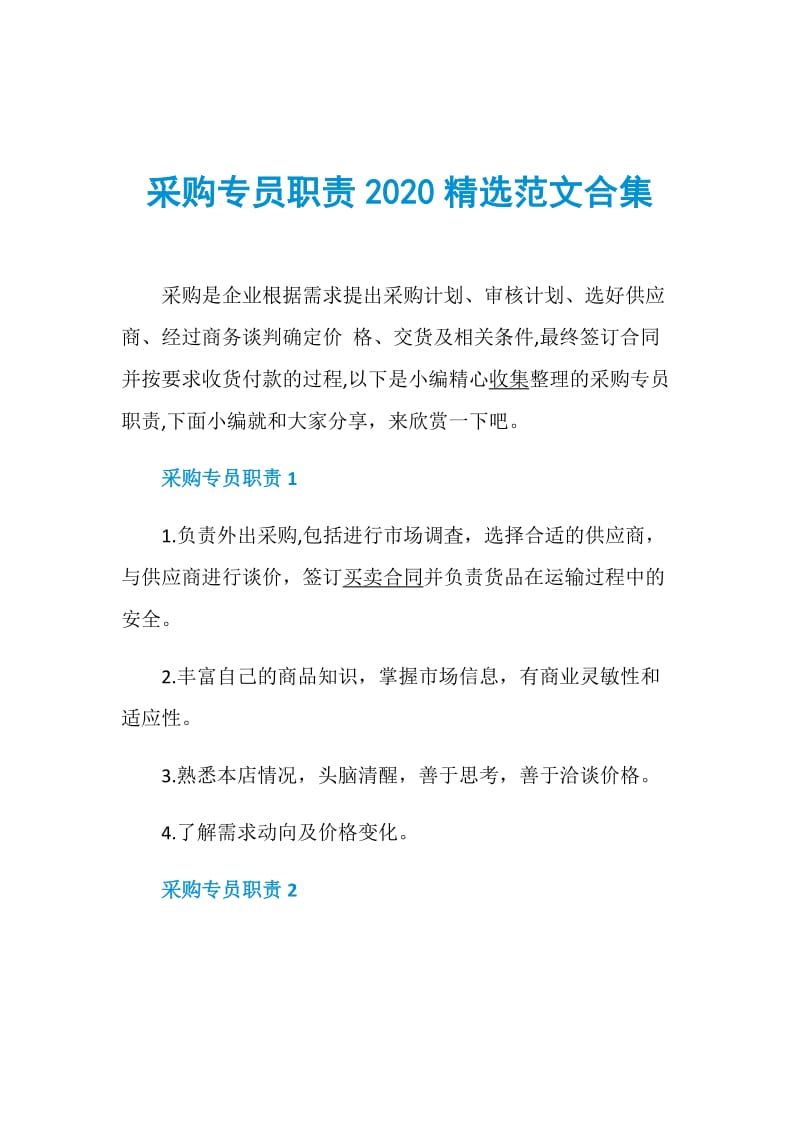 采购专员职责2020精选范文合集.doc_第1页