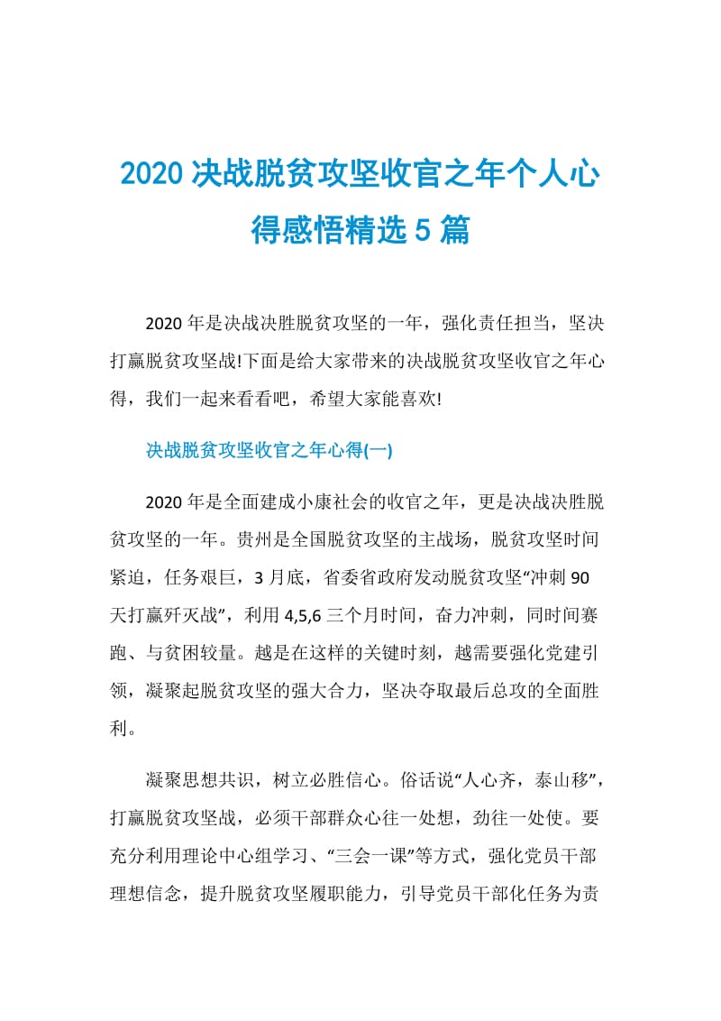 2020决战脱贫攻坚收官之年个人心得感悟精选5篇.doc_第1页