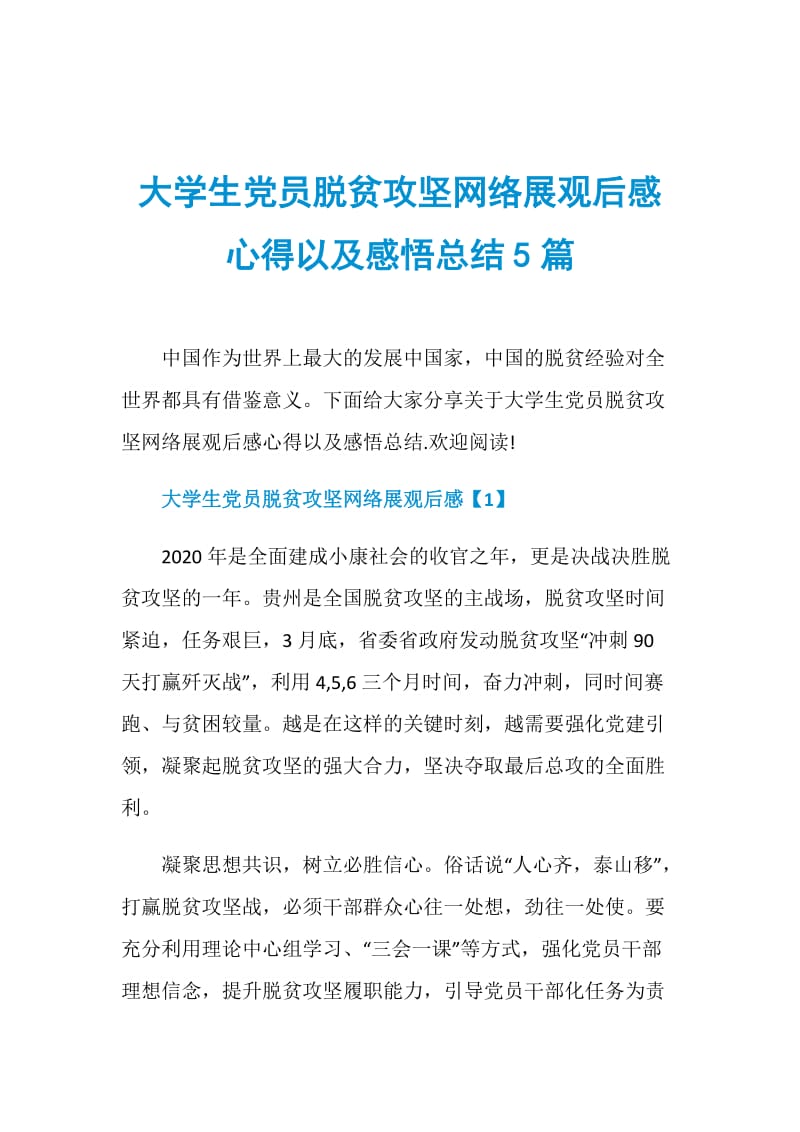 大学生党员脱贫攻坚网络展观后感心得以及感悟总结5篇.doc_第1页