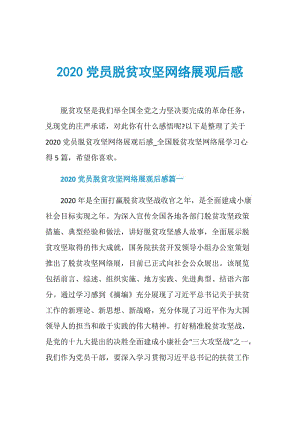 2020党员脱贫攻坚网络展观后感.doc