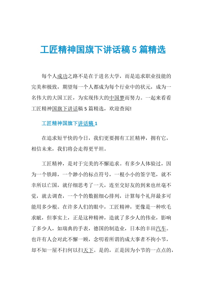 工匠精神国旗下讲话稿5篇精选.doc_第1页