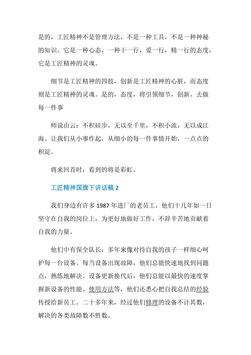 工匠精神国旗下讲话稿5篇精选.doc_第3页