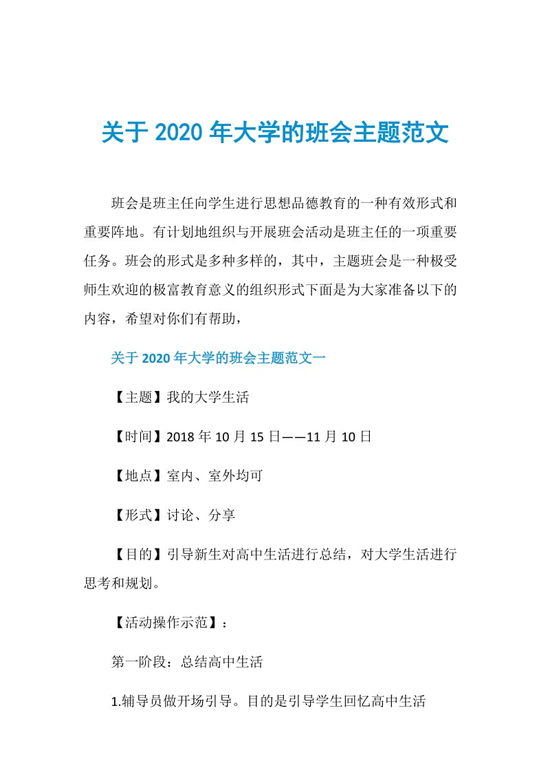 关于2020年大学的班会主题范文.doc_第1页