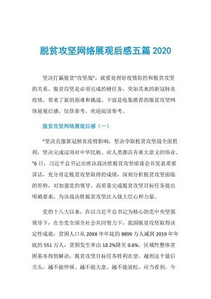 脱贫攻坚网络展观后感五篇2020.doc