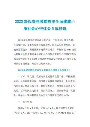 2020决战决胜脱贫攻坚全面建成小康社会心得体会5篇精选.doc