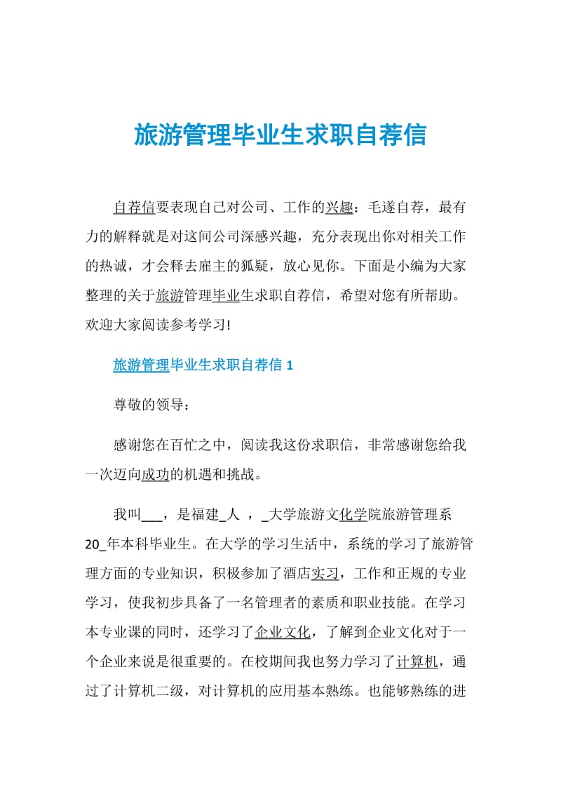 旅游管理毕业生求职自荐信.doc_第1页