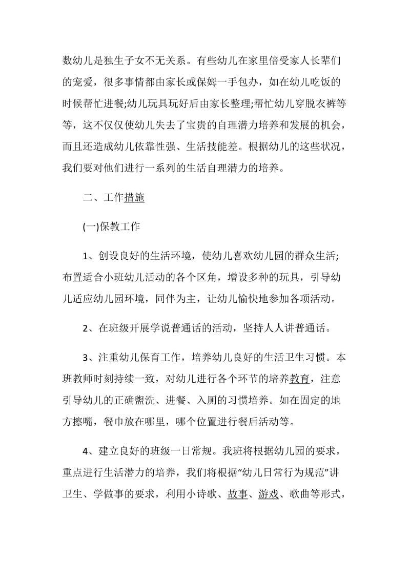 小班班务计划范文集锦总结大全.doc_第2页