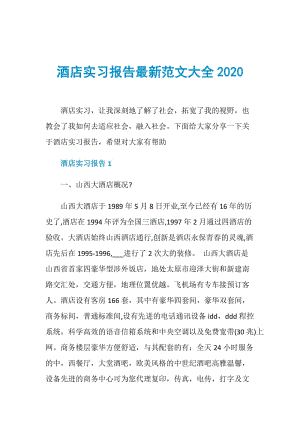 酒店实习报告最新范文大全2020.doc