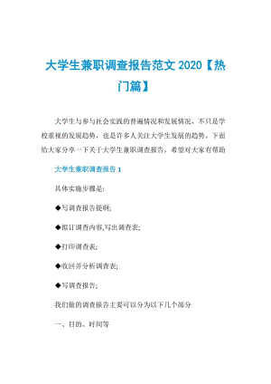 大学生兼职调查报告范文2020【热门篇】.doc