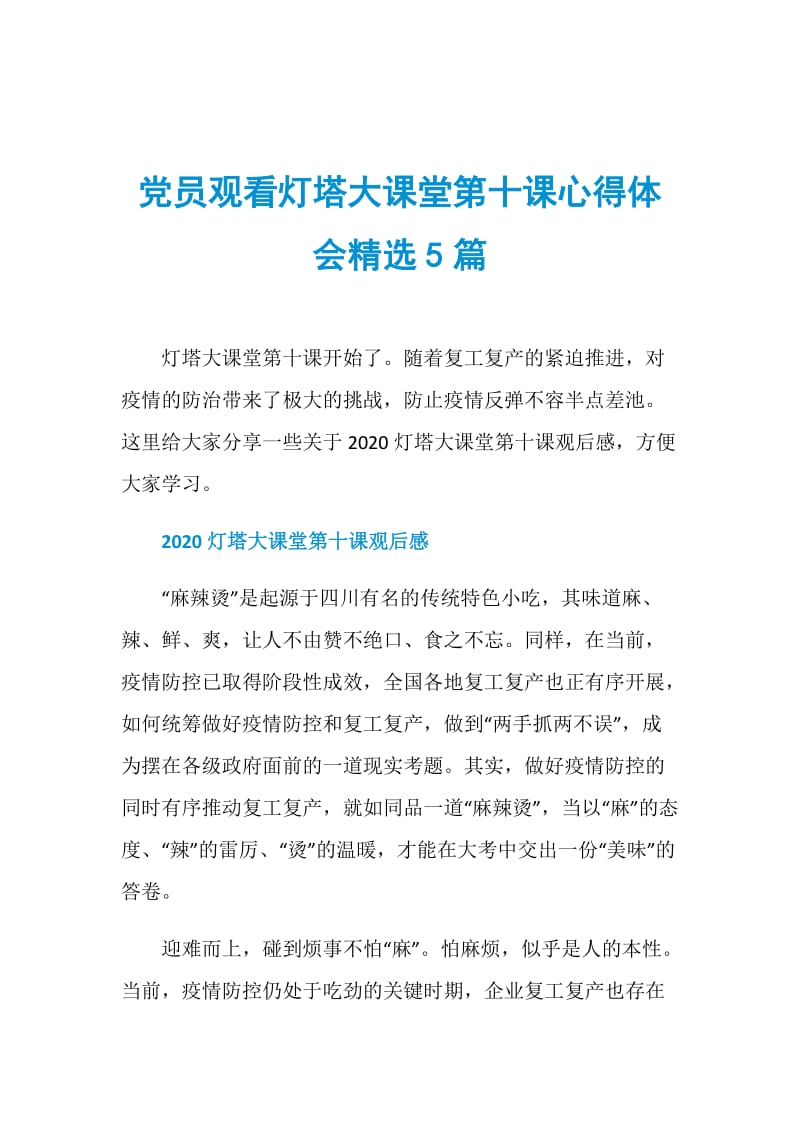 党员观看灯塔大课堂第十课心得体会精选5篇.doc_第1页