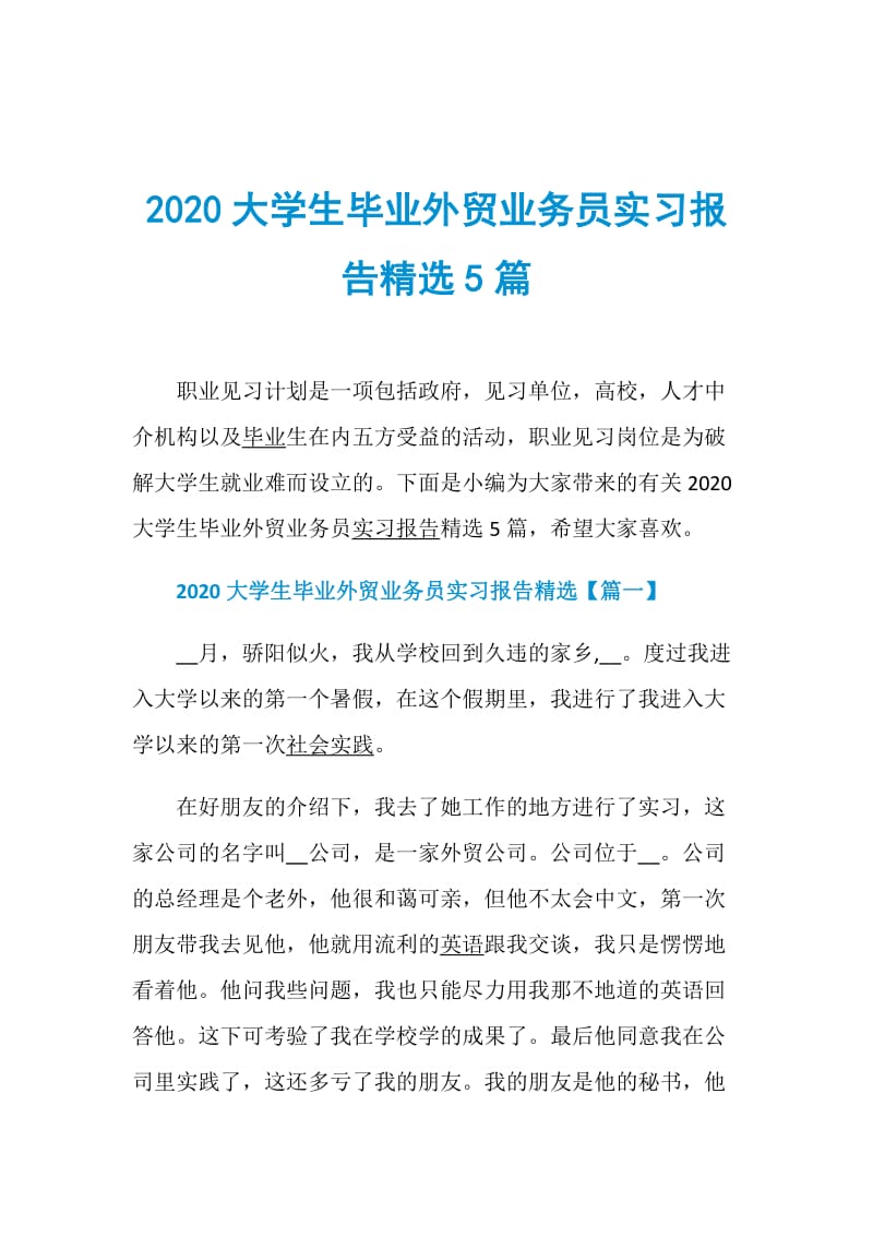 2020大学生毕业外贸业务员实习报告精选5篇.doc_第1页