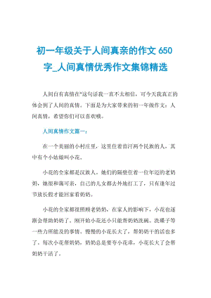 初一年级关于人间真亲的作文650字_人间真情优秀作文集锦精选.doc