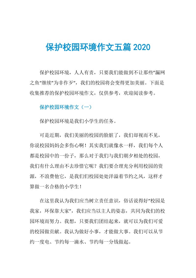 保护校园环境作文五篇2020.doc_第1页