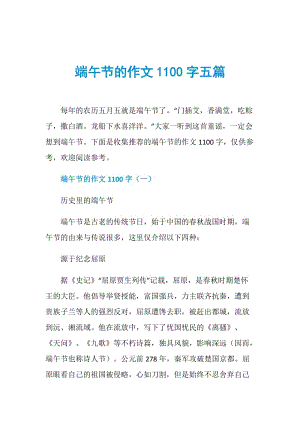 端午节的作文1100字五篇.doc