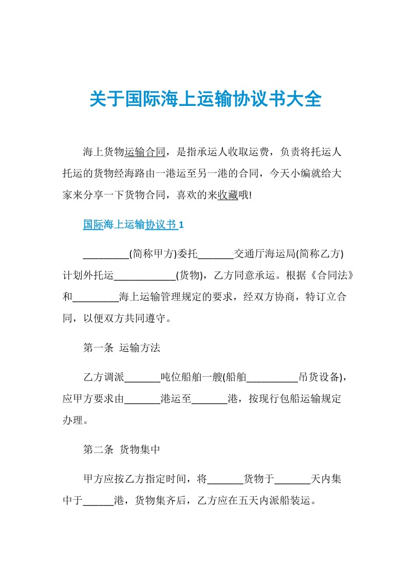 关于国际海上运输协议书大全.doc_第1页