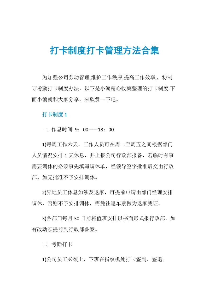 打卡制度打卡管理方法合集.doc_第1页