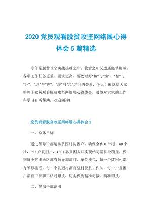 2020党员观看脱贫攻坚网络展心得体会5篇精选.doc