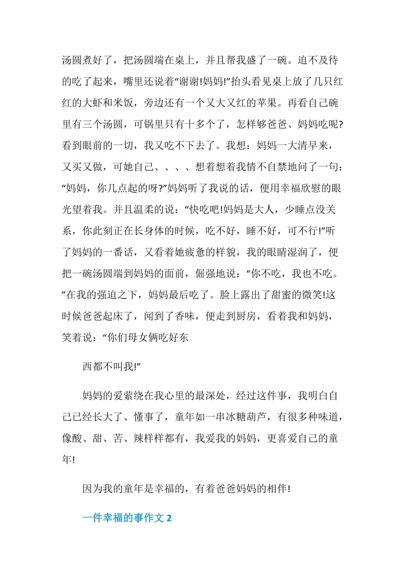 七年级作文一件幸福的事精选800字.doc_第2页