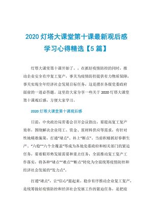 2020灯塔大课堂第十课最新观后感学习心得精选【5篇】.doc