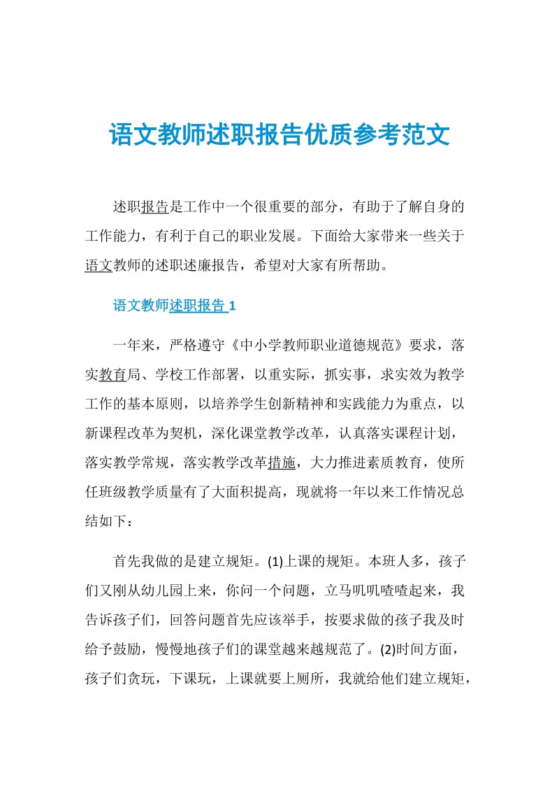 语文教师述职报告优质参考范文.doc_第1页