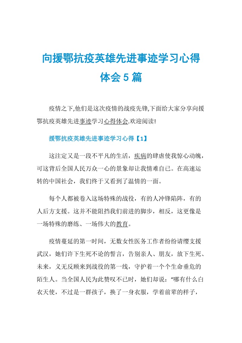 向援鄂抗疫英雄先进事迹学习心得体会5篇.doc_第1页