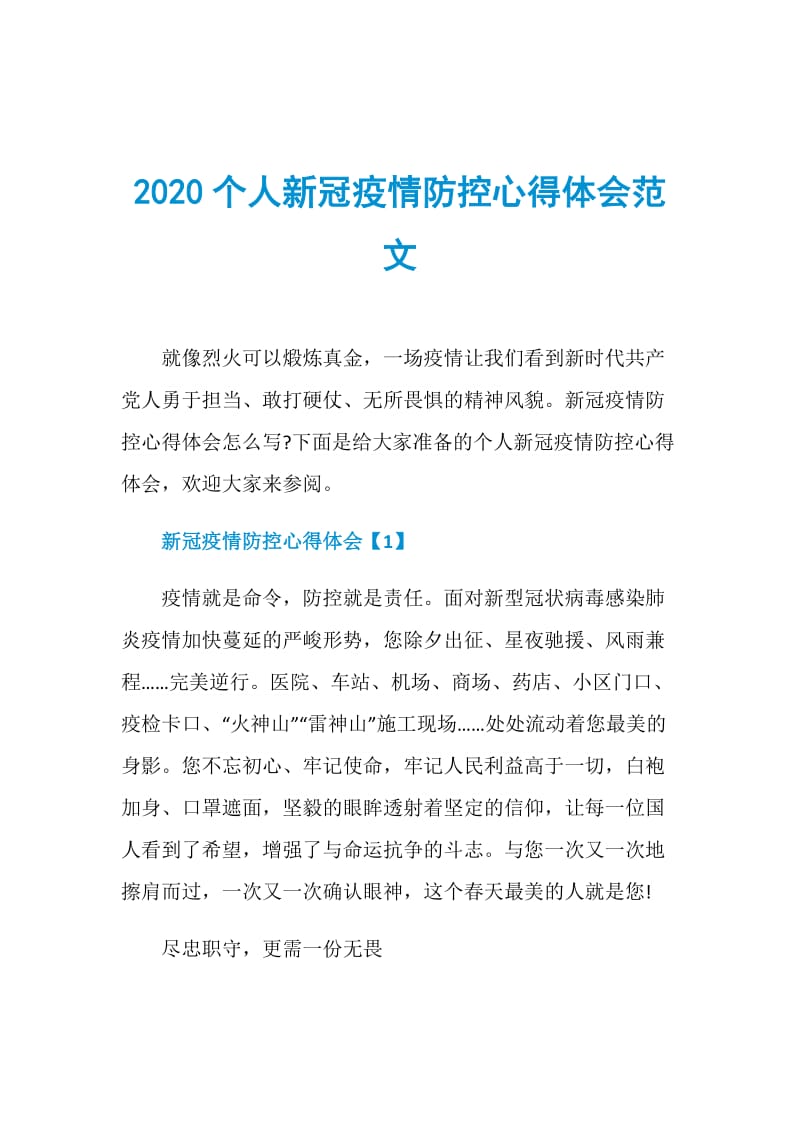 2020个人新冠疫情防控心得体会范文.doc_第1页