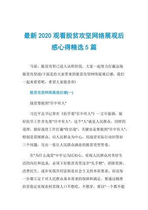 最新2020观看脱贫攻坚网络展观后感心得精选5篇.doc