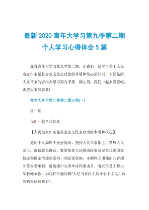 最新2020青年大学习第九季第二期个人学习心得体会5篇.doc