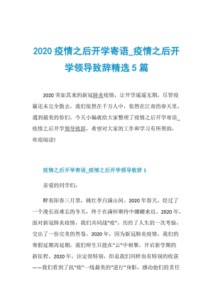 2020疫情之后开学寄语_疫情之后开学领导致辞精选5篇.doc