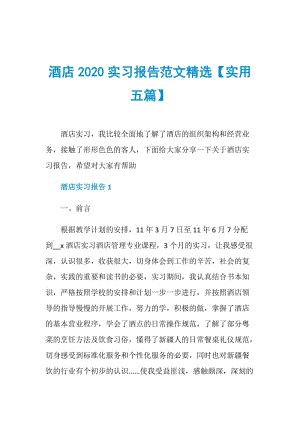 酒店2020实习报告范文精选【实用五篇】.doc