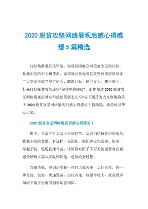 2020脱贫攻坚网络展观后感心得感想5篇精选.doc