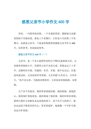 感恩父亲节小学作文400字.doc