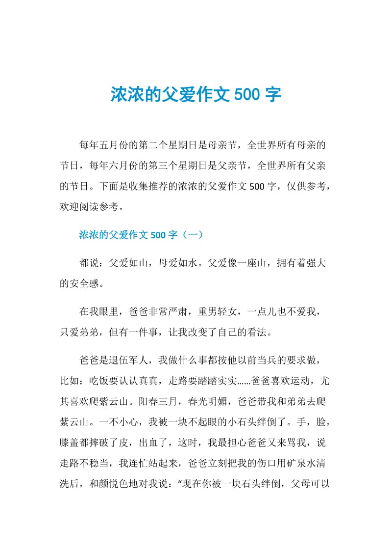 浓浓的父爱作文500字.doc_第1页