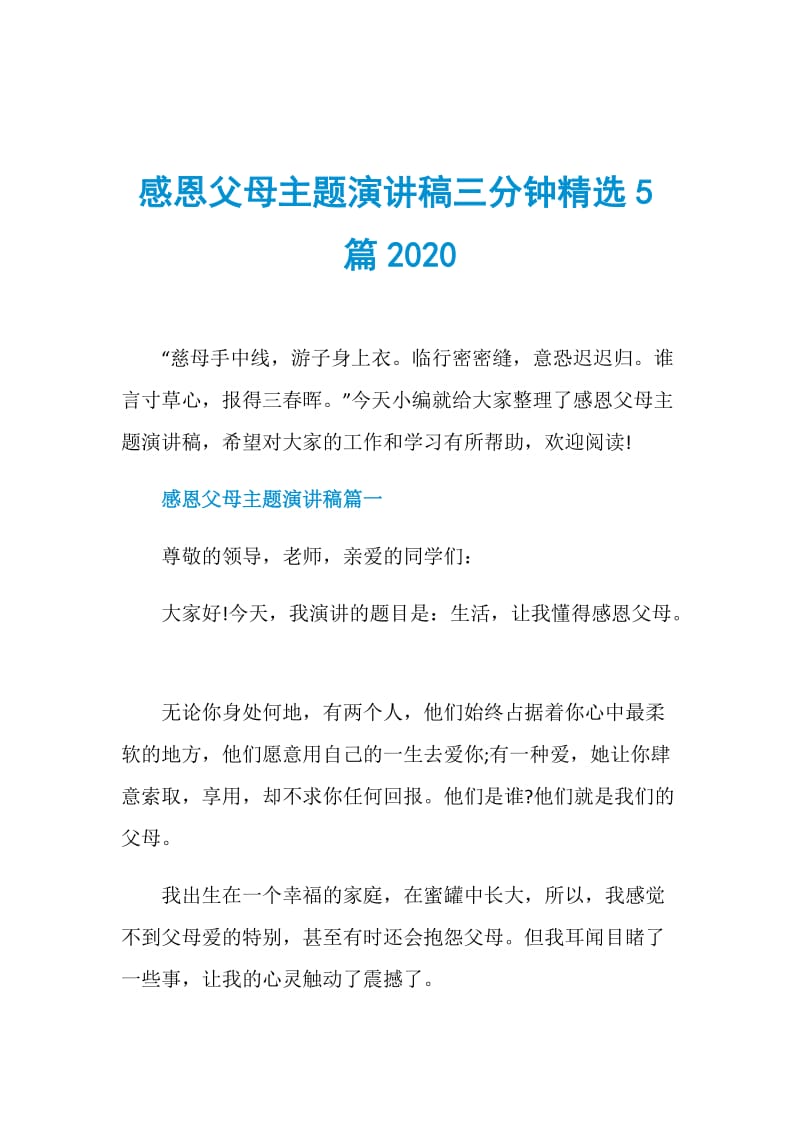 感恩父母主题演讲稿三分钟精选5篇2020.doc_第1页