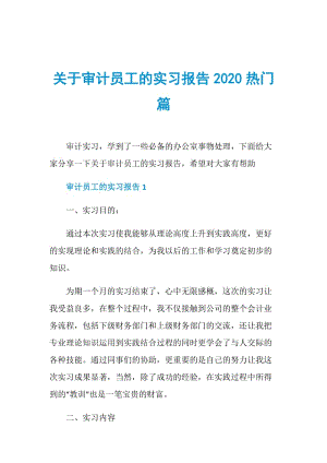 关于审计员工的实习报告2020热门篇.doc