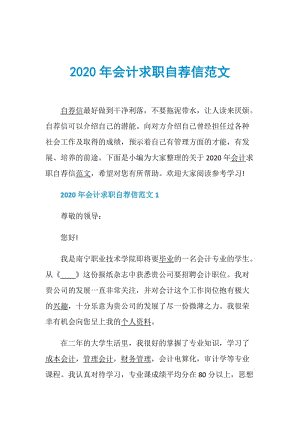 2020年会计求职自荐信范文.doc