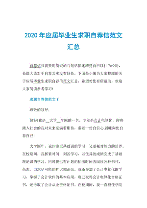 2020年应届毕业生求职自荐信范文汇总.doc