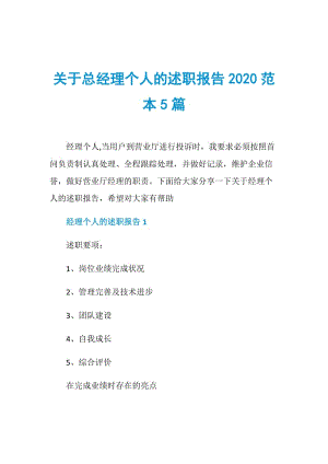 关于总经理个人的述职报告2020范本5篇.doc