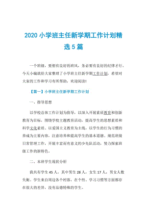 2020小学班主任新学期工作计划精选5篇.doc