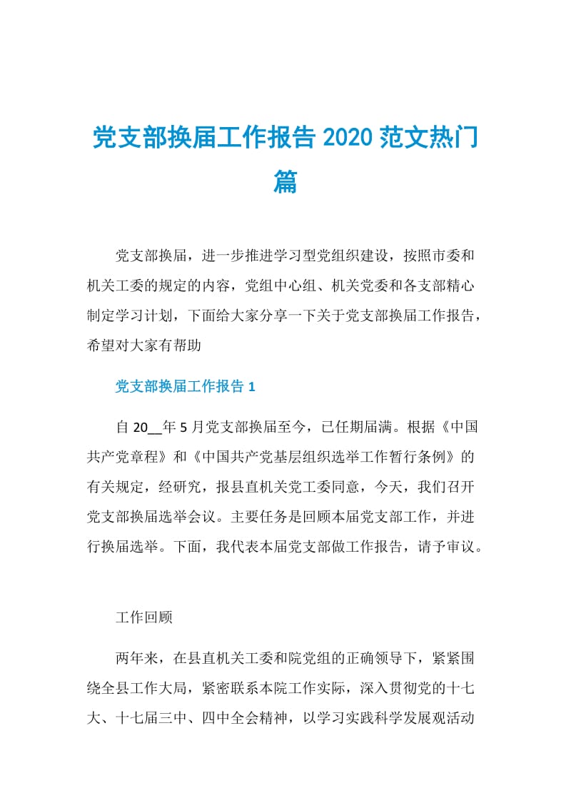 党支部换届工作报告2020范文热门篇.doc_第1页