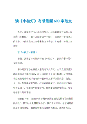 读《小桔灯》有感最新600字范文.doc