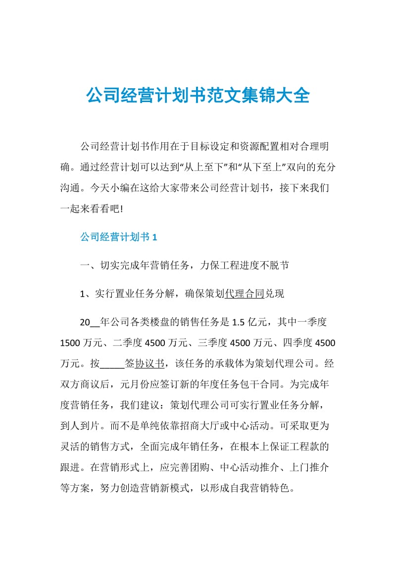 公司经营计划书范文集锦大全.doc_第1页