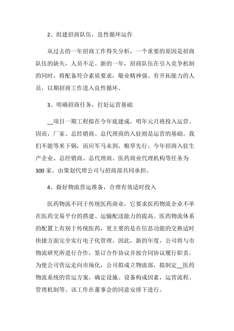 公司经营计划书范文集锦大全.doc_第3页