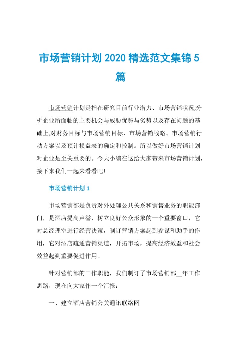 市场营销计划2020精选范文集锦5篇.doc_第1页