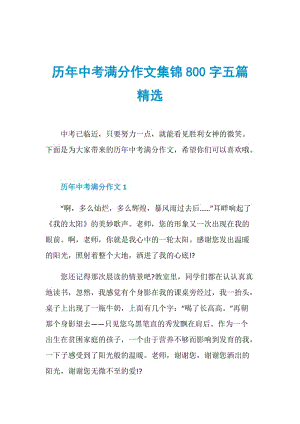 历年中考满分作文集锦800字五篇精选.doc