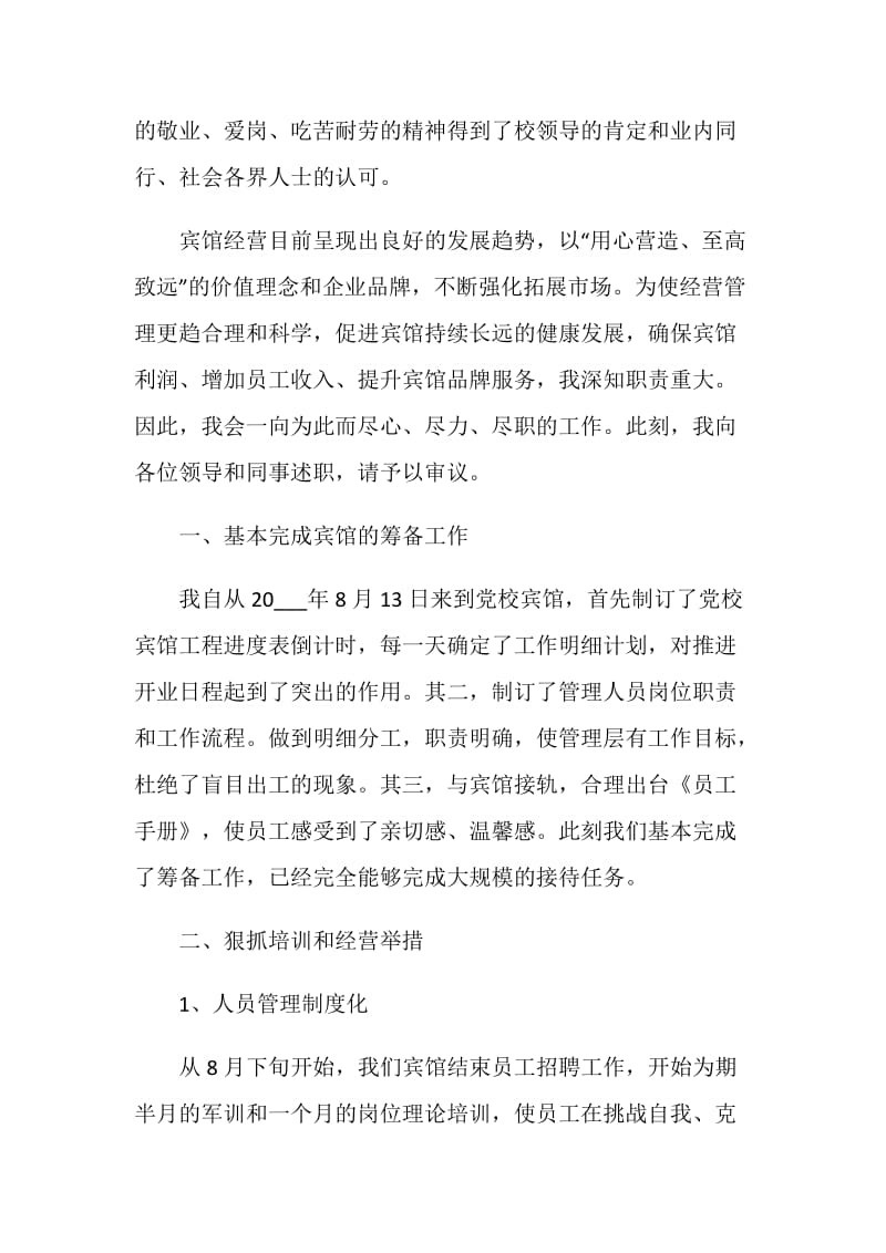 总经理个人的述职报告优秀【汇总篇】.doc_第2页